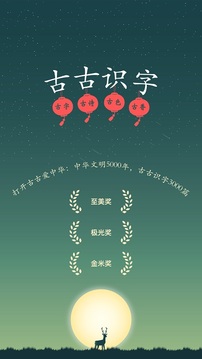 古古识字