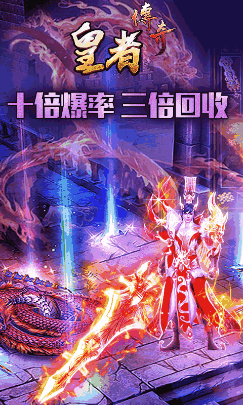 皇者:真传奇送VIP